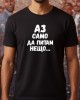 Аз само да питам нещо тениска