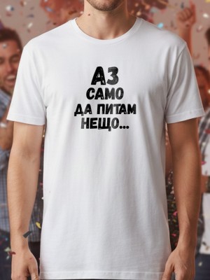 Аз само да питам нещо тениска Аз само да питам нещо тениска