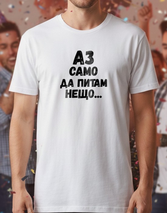 Аз само да питам нещо тениска
