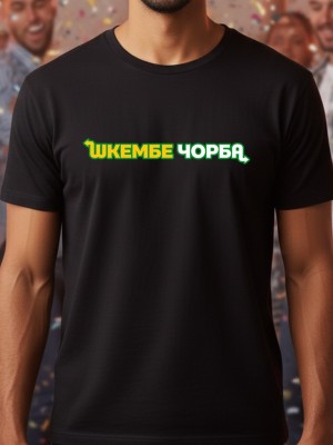 Шкембе чорба тениска Шкембе чорба тениска
