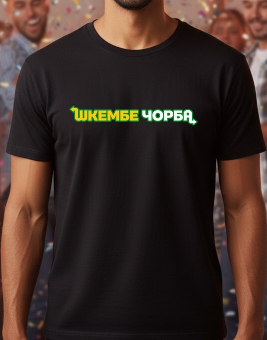 Шкембе чорба тениска Шкембе чорба тениска