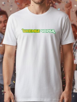 Шкембе чорба тениска Шкембе чорба тениска