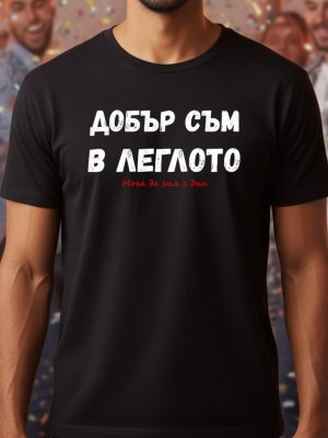Добър съм в леглото тениска Добър съм в леглото тениска