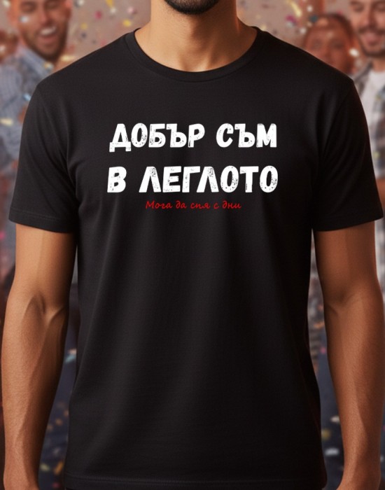 Добър съм в леглото тениска Добър съм в леглото тениска