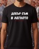 Добър съм в леглото тениска Добър съм в леглото тениска
