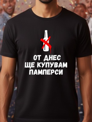 От днес ще купувам памперси тениска От днес ще купувам памперси тениска