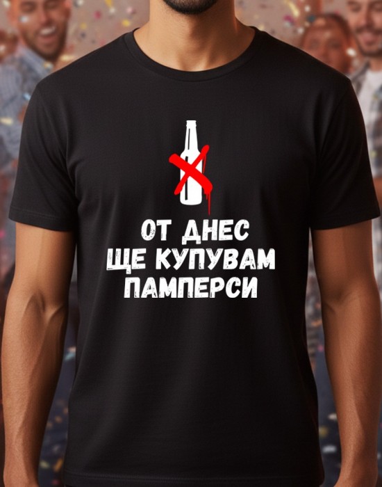 От днес ще купувам памперси тениска