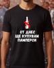 От днес ще купувам памперси тениска