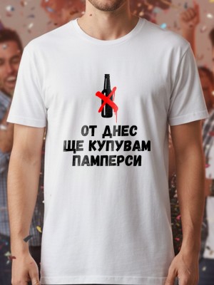 От днес ще купувам памперси тениска От днес ще купувам памперси тениска