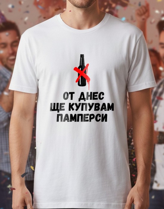 От днес ще купувам памперси тениска