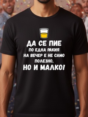 Да се пие по една ракия на вечер е не само полезно, но и малко! тениска Да се пие по една ракия на вечер е не само полезно, но и малко! тениска
