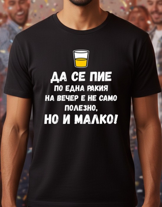 Да се пие по една ракия на вечер е не само полезно, но и малко! тениска Да се пие по една ракия на вечер е не само полезно, но и малко! тениска