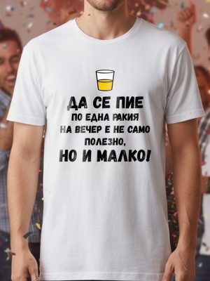 Да се пие по една ракия на вечер е не само полезно, но и малко! тениска Да се пие по една ракия на вечер е не само полезно, но и малко! тениска