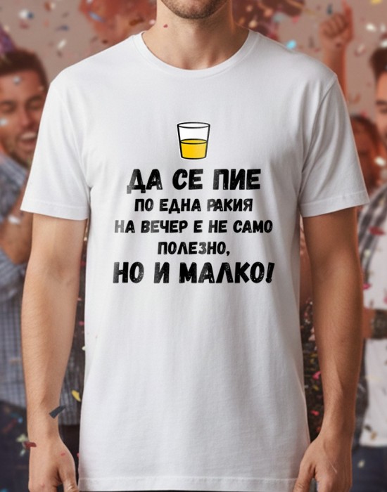 Да се пие по една ракия на вечер е не само полезно, но и малко! тениска Да се пие по една ракия на вечер е не само полезно, но и малко! тениска