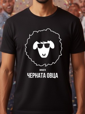 Винаги черната овца тениска Винаги черната овца тениска