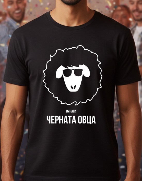 Винаги черната овца тениска