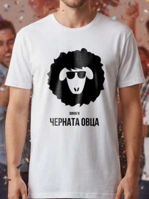 Винаги черната овца тениска Винаги черната овца тениска