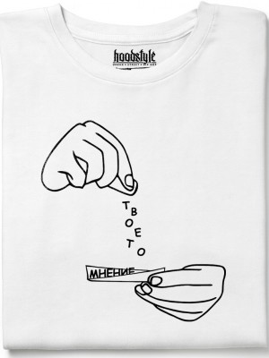 Твоето Мнение тениска Твоето Мнение тениска