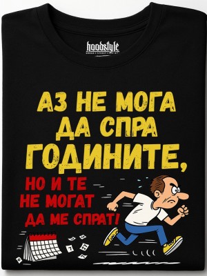 Аз не мога да спра годините, но и те не могат да ме спрат! тениска Аз не мога да спра годините, но и те не могат да ме спрат! тениска