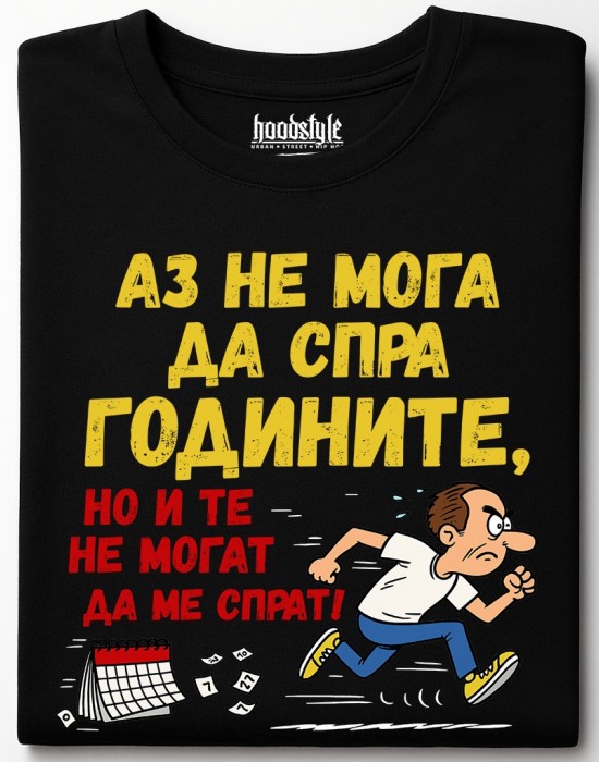 Аз не мога да спра годините, но и те не могат да ме спрат! тениска