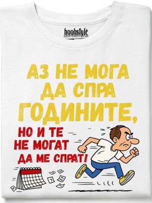 Аз не мога да спра годините, но и те не могат да ме спрат! тениска Аз не мога да спра годините, но и те не могат да ме спрат! тениска