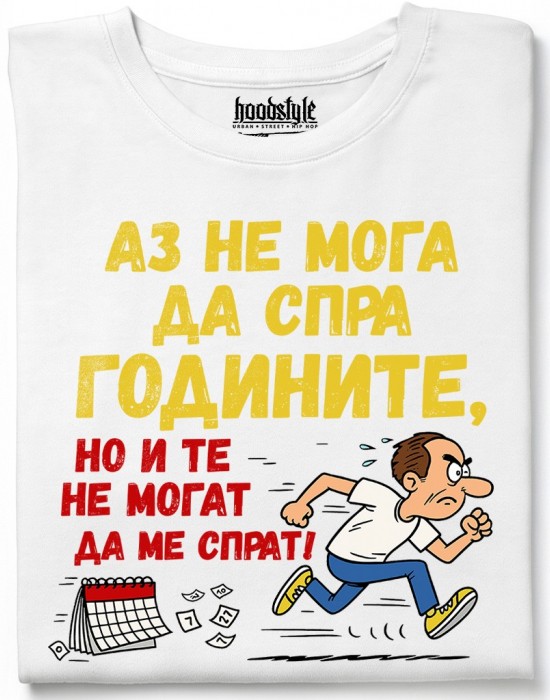 Аз не мога да спра годините, но и те не могат да ме спрат! тениска