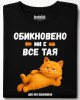 Обикновено ми е все тая тениска Обикновено ми е все тая тениска