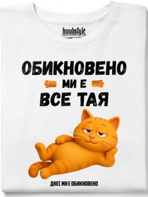 Обикновено ми е все тая тениска Обикновено ми е все тая тениска