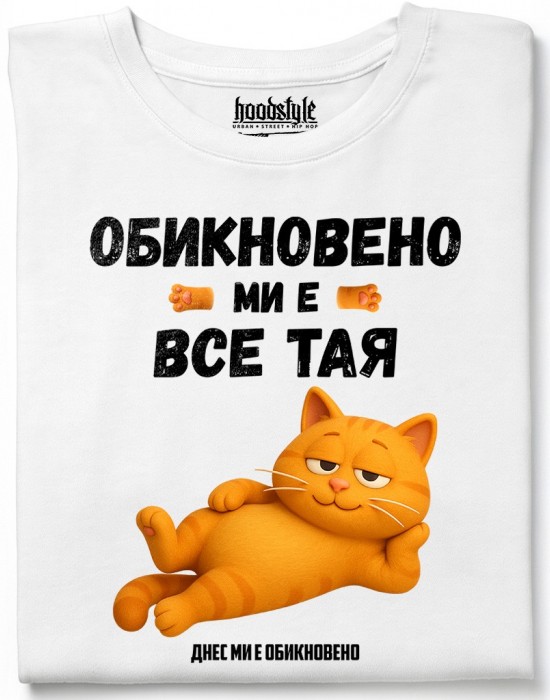 Обикновено ми е все тая тениска Обикновено ми е все тая тениска