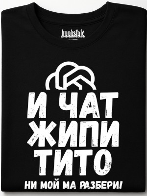 И чат жипитито не мой ма разбери! тениска И чат жипитито не мой ма разбери! тениска