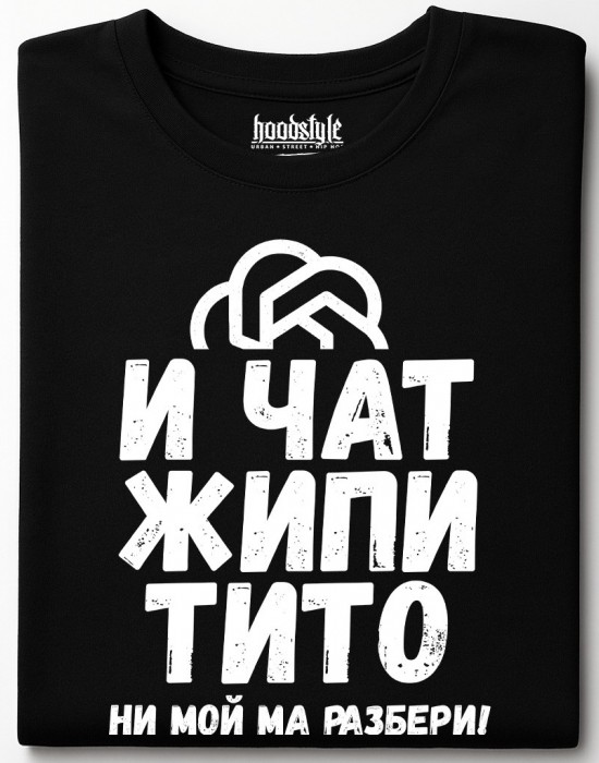 И чат жипитито не мой ма разбери! тениска
