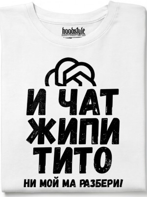 И чат жипитито не мой ма разбери! тениска И чат жипитито не мой ма разбери! тениска