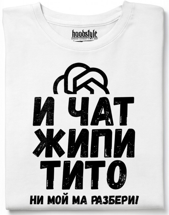 И чат жипитито не мой ма разбери! тениска