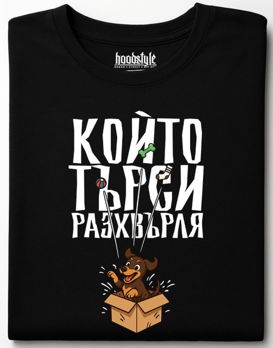 Който търси разхвърляа тениска Който търси разхвърляа тениска