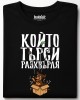 Който търси разхвърляа тениска Който търси разхвърляа тениска