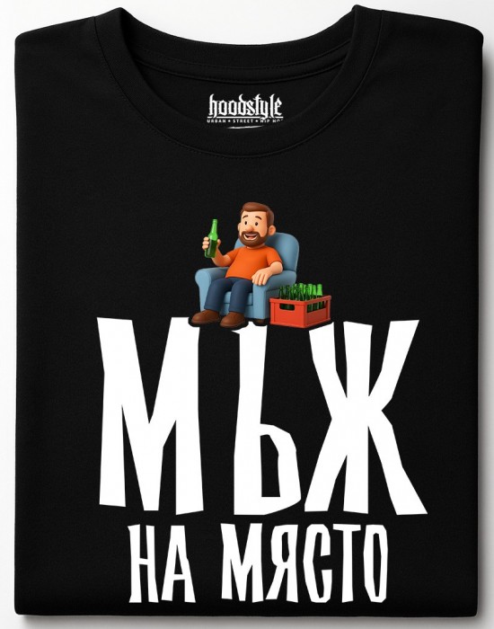 Мъж на място тениска Мъж на място тениска