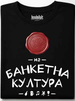 Топ Ниво на банкетна култура тениска Топ Ниво на банкетна култура тениска