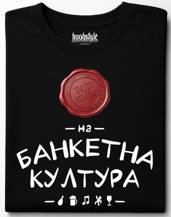 Топ Ниво на банкетна култура тениска Топ Ниво на банкетна култура тениска