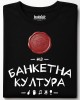 Топ Ниво на банкетна култура тениска Топ Ниво на банкетна култура тениска