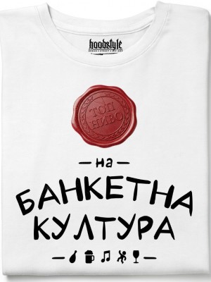 Топ Ниво на банкетна култура тениска Топ Ниво на банкетна култура тениска