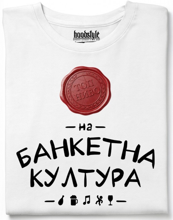 Топ Ниво на банкетна култура тениска Топ Ниво на банкетна култура тениска