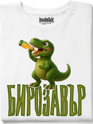 Бирозавър тениска Бирозавър тениска