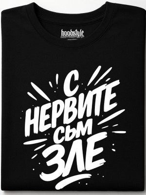 С нервите съм зле тениска С нервите съм зле тениска
