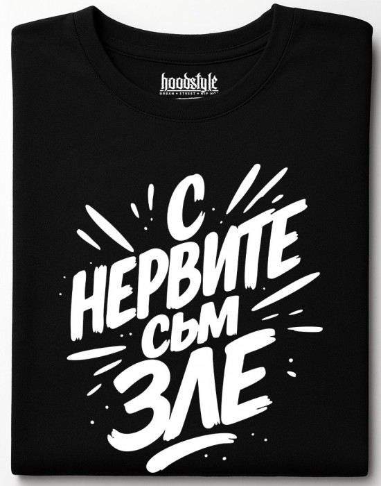 С нервите съм зле тениска С нервите съм зле тениска