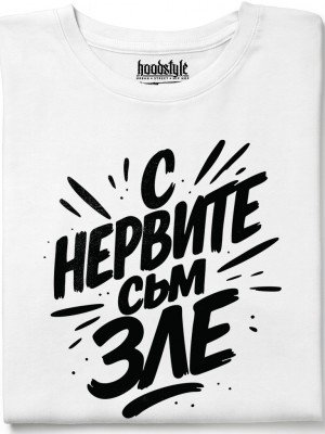 С нервите съм зле тениска С нервите съм зле тениска