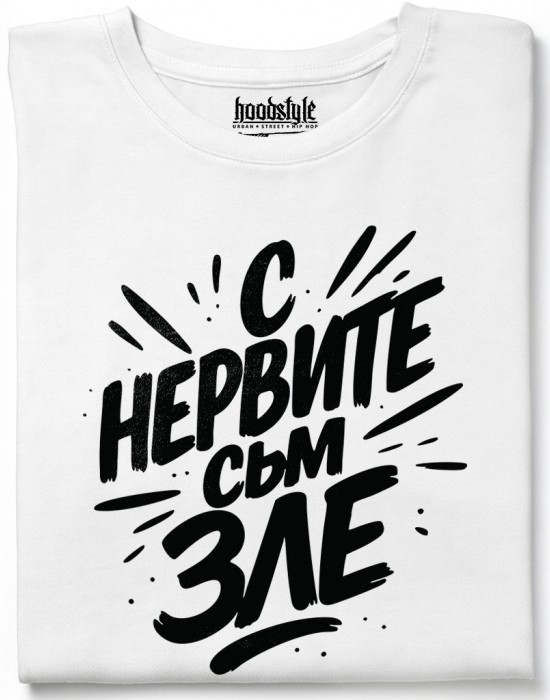 С нервите съм зле тениска С нервите съм зле тениска