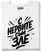 С нервите съм зле тениска С нервите съм зле тениска