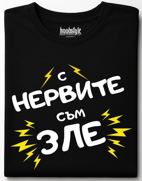 С нервите съм зле тениска С нервите съм зле тениска