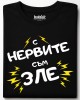 С нервите съм зле тениска С нервите съм зле тениска