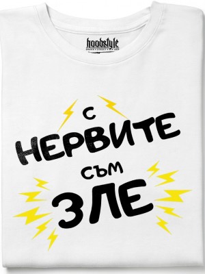 С нервите съм зле тениска С нервите съм зле тениска
